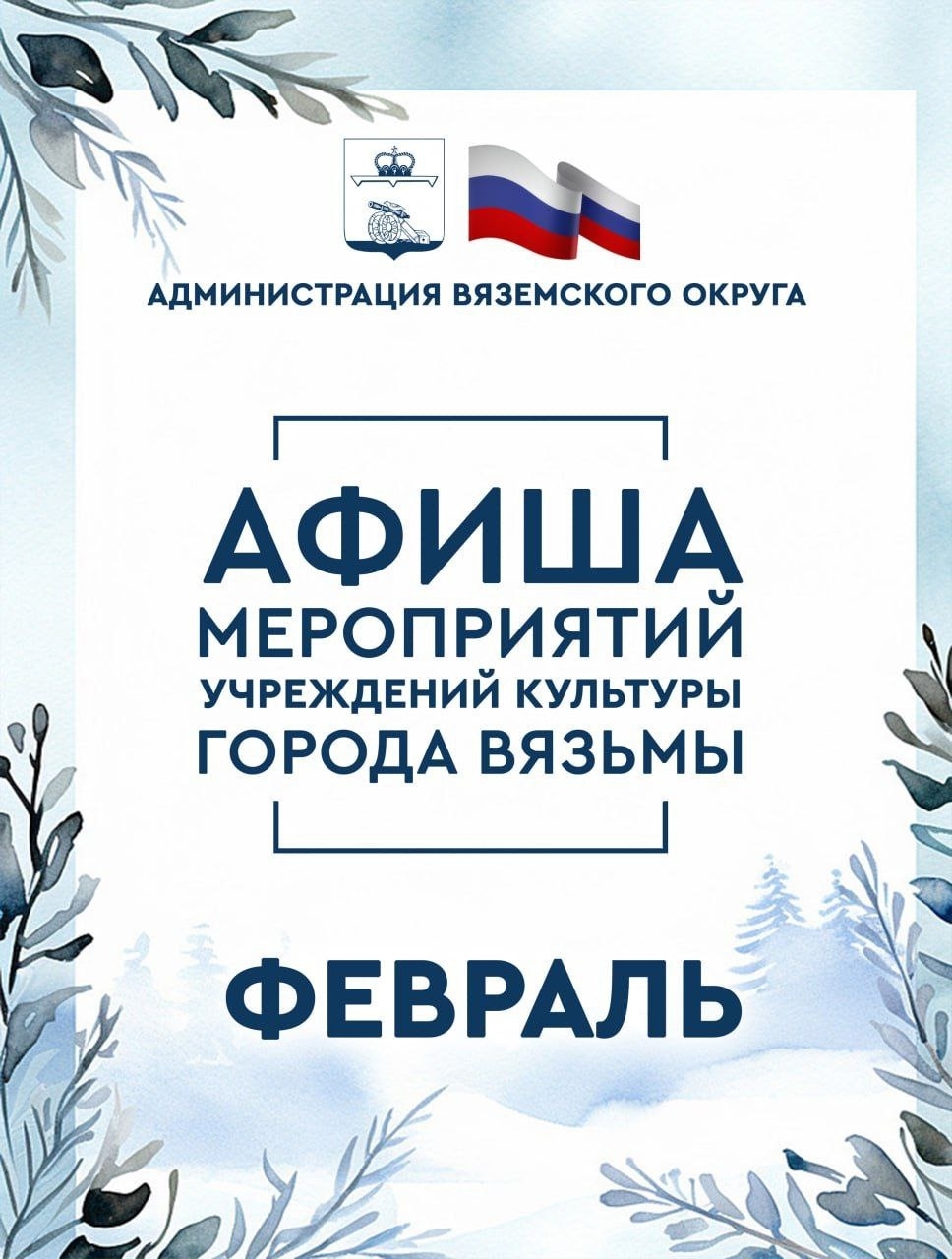 Куда сходить в Вязьме в феврале?